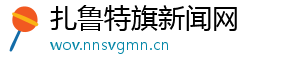 扎鲁特旗新闻网